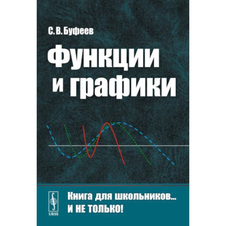 Математика. Алгебра. Геометрия, книга Функции и графики купить по низкой цене