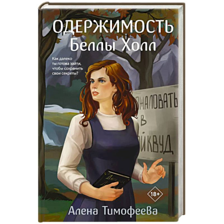Отечественный женский детектив, книга Одержимость Беллы Холл купить по низкой цене