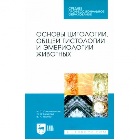 Ветеринария, книга Основы цитологии, общей гистологии и эмбриологии животных. Учебное пособие для СПО купить по низкой цене