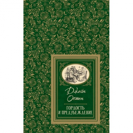 Зарубежная поэзия, книга Гордость и предубеждение купить по низкой цене