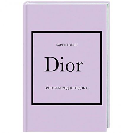 Красота. Этикет. Стиль, книга DIOR. История модного дома купить по низкой цене