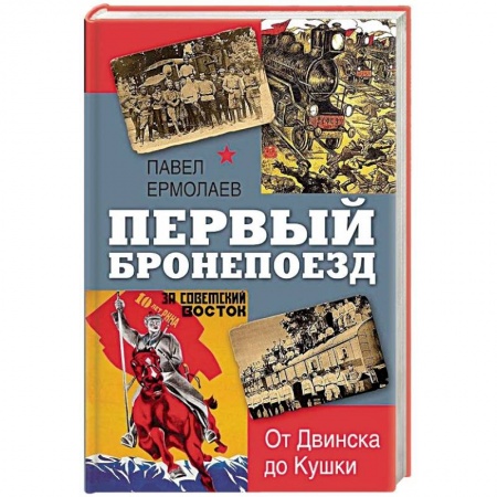 История войн, книга Первый бронепоезд. От Двинска до Кушки купить по низкой цене