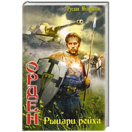 Книги, книга Орден: Рыцари рейха купить по низкой цене