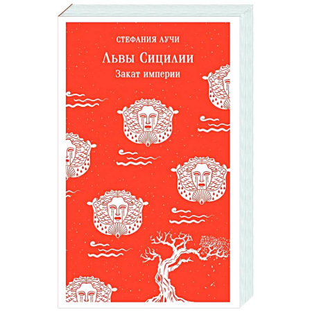 Зарубежная современная проза, книга Львы Сицилии. Закат империи купить по низкой цене