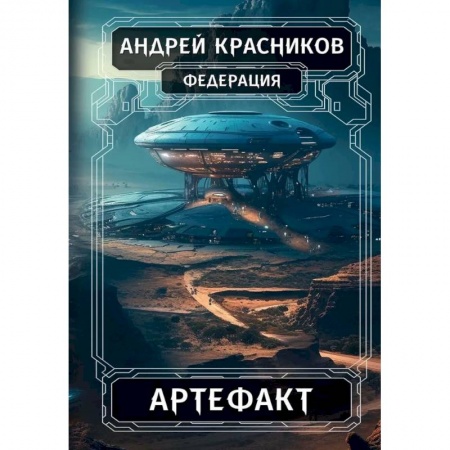 Русская фантастика, книга Федерация. Артефакт купить по низкой цене