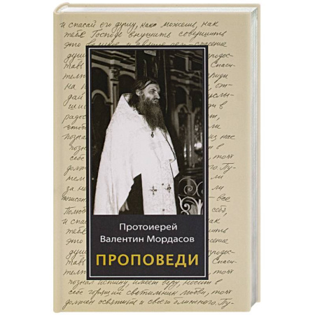 Проповеди, поучения, беседы, письма, книга Проповеди купить по низкой цене