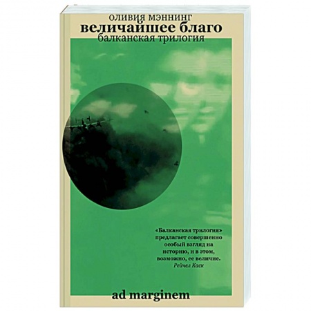 Боевики, военные, книга Величайшее благо. Балканская трилогия. Том 1 купить по низкой цене