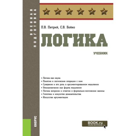 Логика, книга Логика. (Бакалавриат). Учебник купить по низкой цене