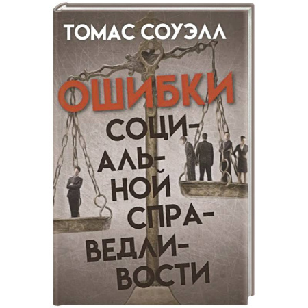 Анализ данных и исследования в социологии, книга Ошибки социальной справедливости купить по низкой цене
