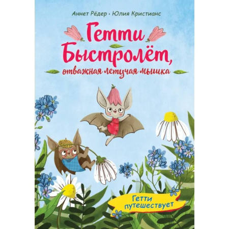 Повести и рассказы о животных, книга Гетти путешествует (выпуск 1) купить по низкой цене