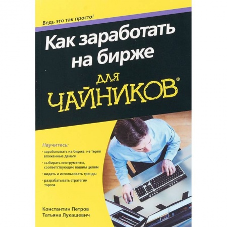 Банковское дело, книга Как заработать на бирже для чайников купить по низкой цене
