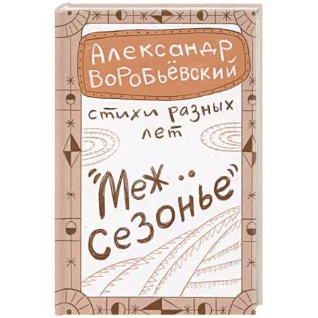 Русская поэзия, книга Межсезонье купить по низкой цене