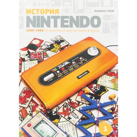 Радиоэлектроника, радиотехника, связь, книга История Nintendo 1889-1980. Книга 1. От игральных карт до Game & Watch купить по низкой цене