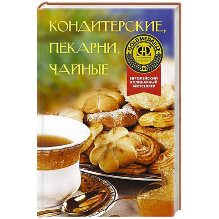 Выпечка, десерты, книга Кондитерские, пекарни, чайные купить по низкой цене