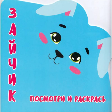 Развивающие раскраски, книга Зайчик.Посмотри и раскрась купить по низкой цене