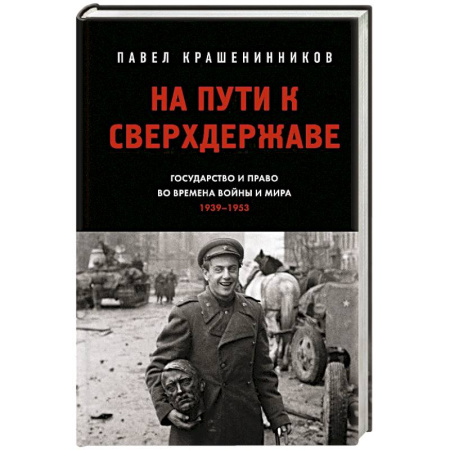 Общие работы по истории СССР, книга На пути к сверхдержаве. Государство и право во времена войны и мира (1939-1953) купить по низкой цене