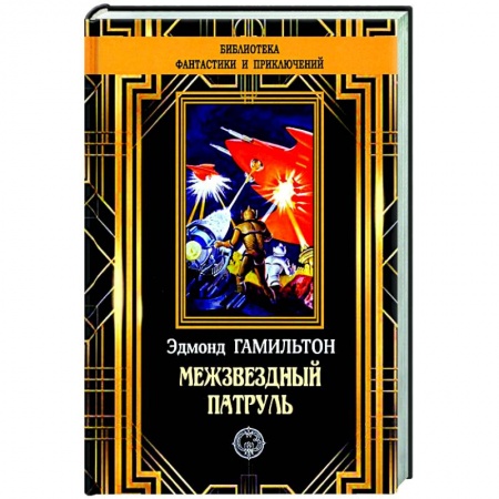 Классическая зарубежная фантастика, книга Межзвездный патруль купить по низкой цене
