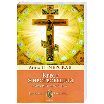 Крест Животворящий. Символ жертвы и веры