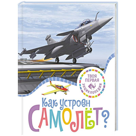 Наука. Техника. Транспорт, книга Как устроен самолет? купить по низкой цене