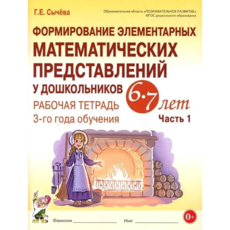 Обучение счету. Математика, книга Формирование элементарных математических представлений у дошкольников 6-7 лет. Рабочая тетрадь 3-года обучения. Часть 1 купить по низкой цене