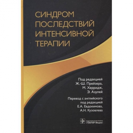 Другие виды специальной медицины, книга Синдром последствий интенсивной терапии купить по низкой цене