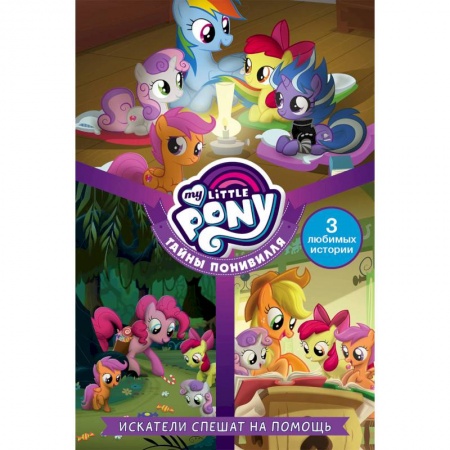 Другие герои, книга Мой маленький пони. Тайны Понивилля. Искатели спешат на помощь купить по низкой цене
