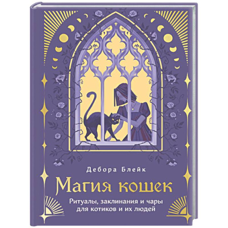 Колдовство. Практическая магия, книга Магия кошек. Ритуалы, заклинания и чары для котиков и их людей купить по низкой цене