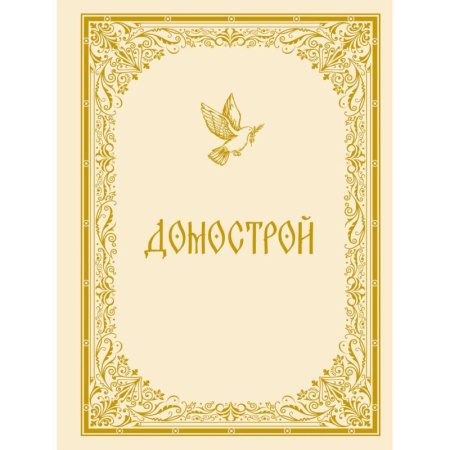 История Древней Руси. Средневековье, книга Домострой купить по низкой цене