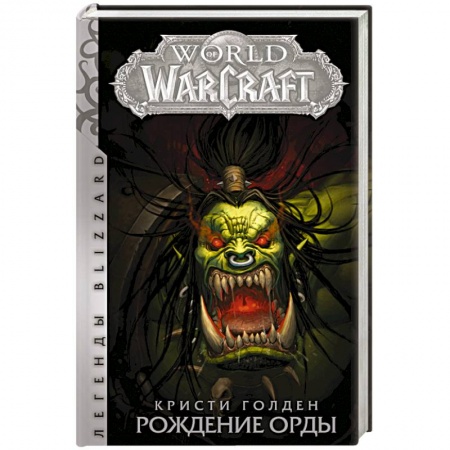 Зарубежное фэнтези, книга World of Warcraft. Рождение Орды купить по низкой цене