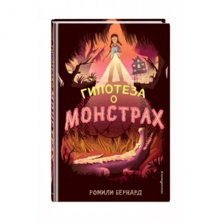 Мистика. Фантастика. Фэнтези, книга Гипотеза о монстрах купить по низкой цене
