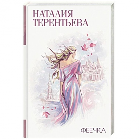 Отечественный любовный роман, книга Феечка купить по низкой цене