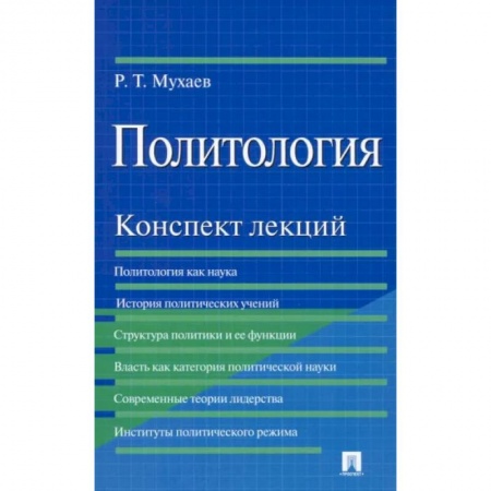 Политология, книга Политология. Конспект лекций. Учебное пособие купить по низкой цене