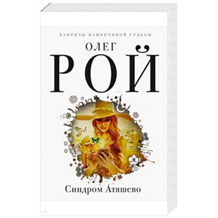 Отечественный любовный роман, книга Синдром Атяшево купить по низкой цене