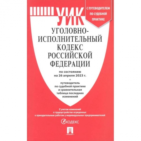 Уголовное и уголовно-процессуальное право, книга Уголовно-исполнительный кодекс РФ по состоянию на 01.02.2024 с таблицей изменений купить по низкой цене