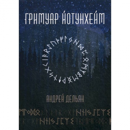 Гадания, толкования снов, книга Гримуар Йотунхейм купить по низкой цене