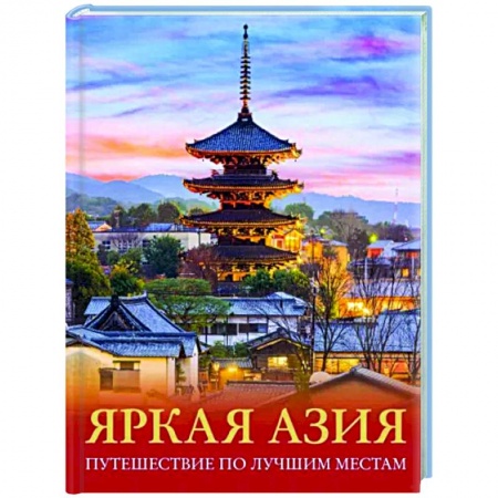 Страны Азии, книга Яркая Азия. Путешествие по лучшим местам купить по низкой цене