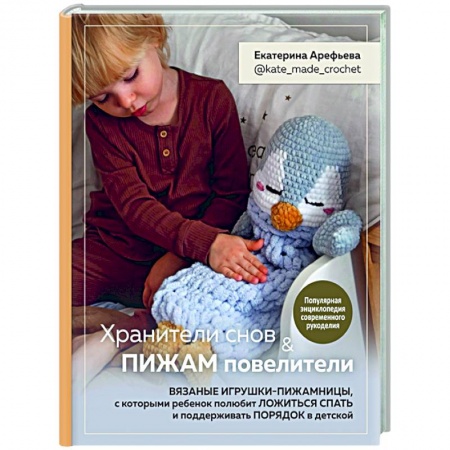 Вязание, книга Хранители снов и пижам повелители. Вязаные игрушки-пижамницы, с которыми ребенок полюбит ложиться спать и поддерживать порядок в детской купить по низкой цене