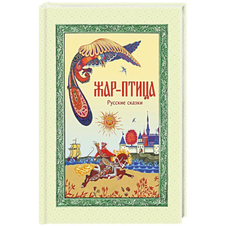 Сказки, книга Жар-птица. Русские сказки купить по низкой цене