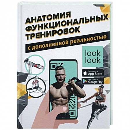 Спорт. Фитнес, книга Анатомия функциональных тренировок с дополненной реальностью купить по низкой цене