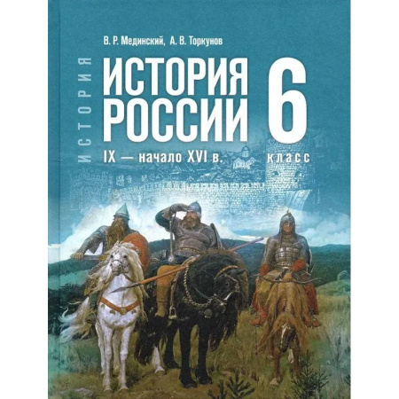 История Древней Руси. Средневековье, книга История России. IX - начало XVI в. 6 класс купить по низкой цене