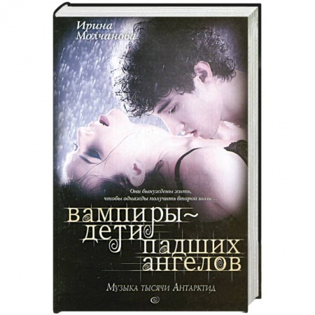 Книги, книга Вампиры - дети падших ангелов. Музыка тысячи Антарктид купить по низкой цене