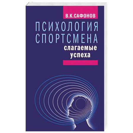 Психология, книга Психология спортсмена.Слагаемые успеха купить по низкой цене
