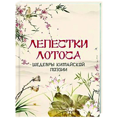 Зарубежная поэзия, книга Лепестки лотоса. Шедевры китайской поэзии купить по низкой цене