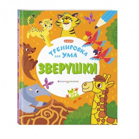 Кроссворды, головоломки, комиксы, книга Зверушки купить по низкой цене