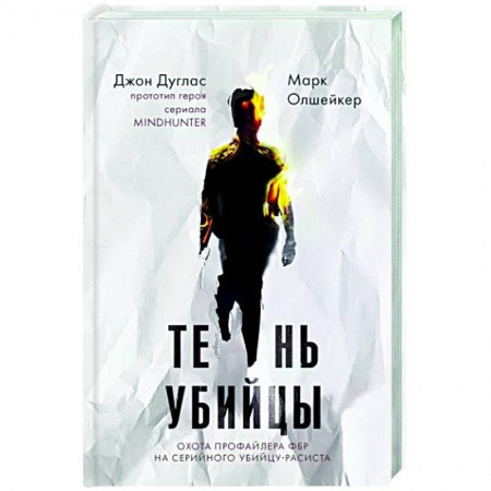 Книги, книга Тень убийцы. Охота профайлера ФБР на серийного убийцу-расиста купить по низкой цене