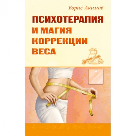 Психотерапия, книга Психотерапия и магия коррекции веса купить по низкой цене