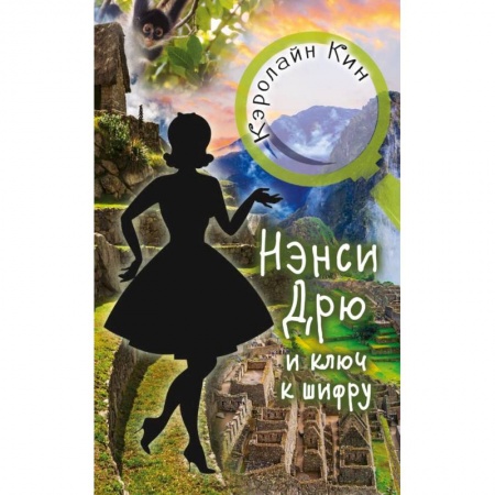 Приключения. Детективы, книга Нэнси Дрю и ключ к шифру купить по низкой цене