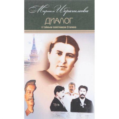 Эссе, письма, очерки, книга Мариам Ибрагимова. Собрание в 15т Т7 Диалог с тайным советником Сталина купить по низкой цене