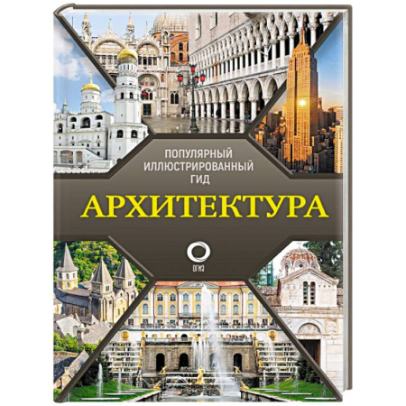 Архитектура, книга Архитектура. Популярный иллюстрированный гид купить по низкой цене