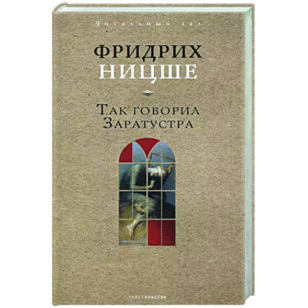 Зарубежные философы, книга Так говорил Заратустра купить по низкой цене